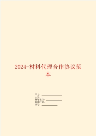2024材料代理合作协议范本