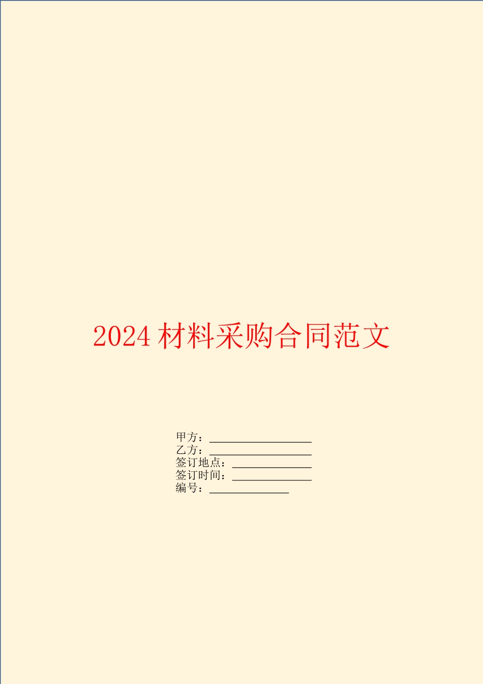 2024材料采购合同范文_第1页