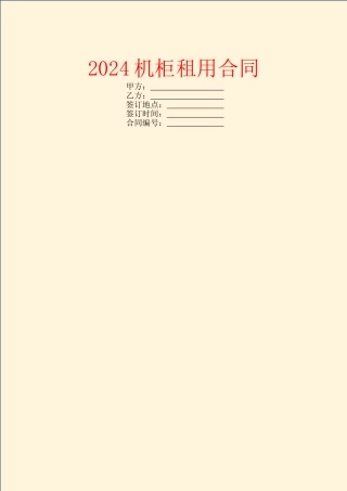 2024机柜租用合同
