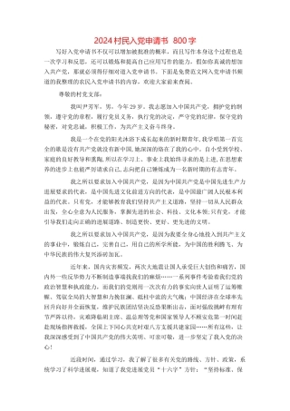 2024村民入党申请书 800字