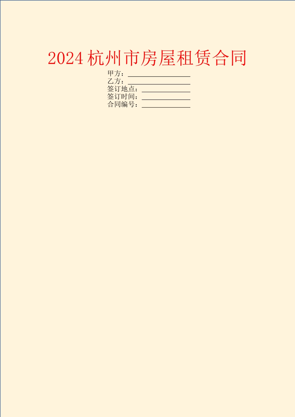 2024杭州市房屋租赁合同_第1页