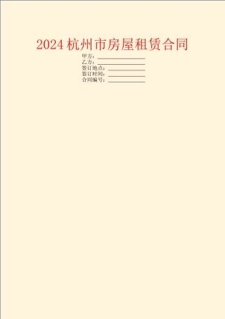 2024杭州市房屋租赁合同