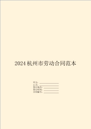 2024杭州市劳动合同范本