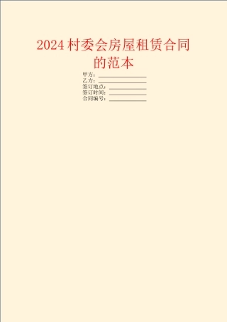 2024村委会房屋租赁合同的范本