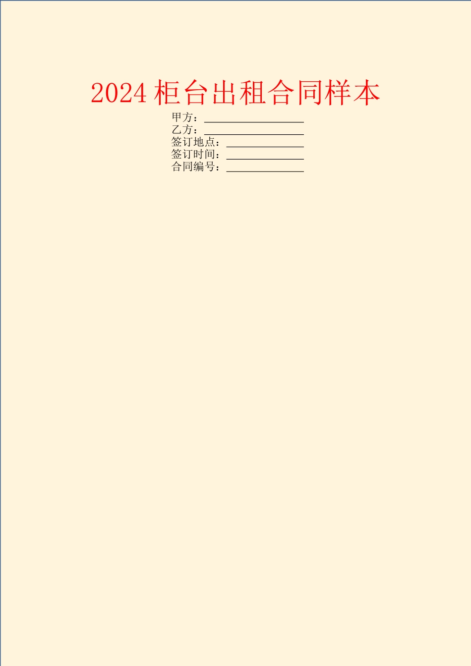 2024柜台出租合同样本_第1页