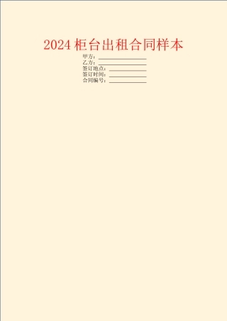 2024柜台出租合同样本