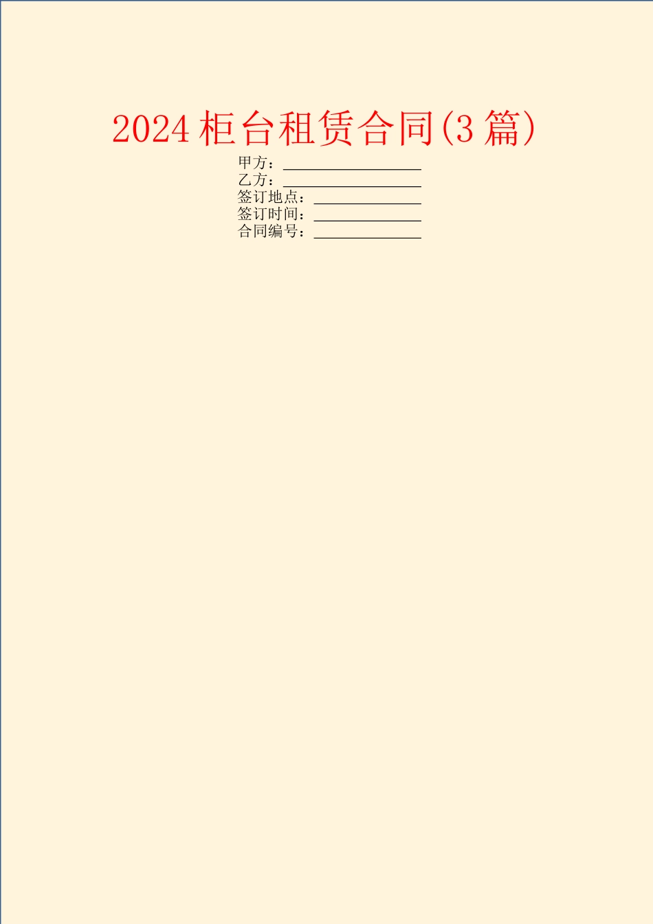 2024柜台租赁合同_第1页