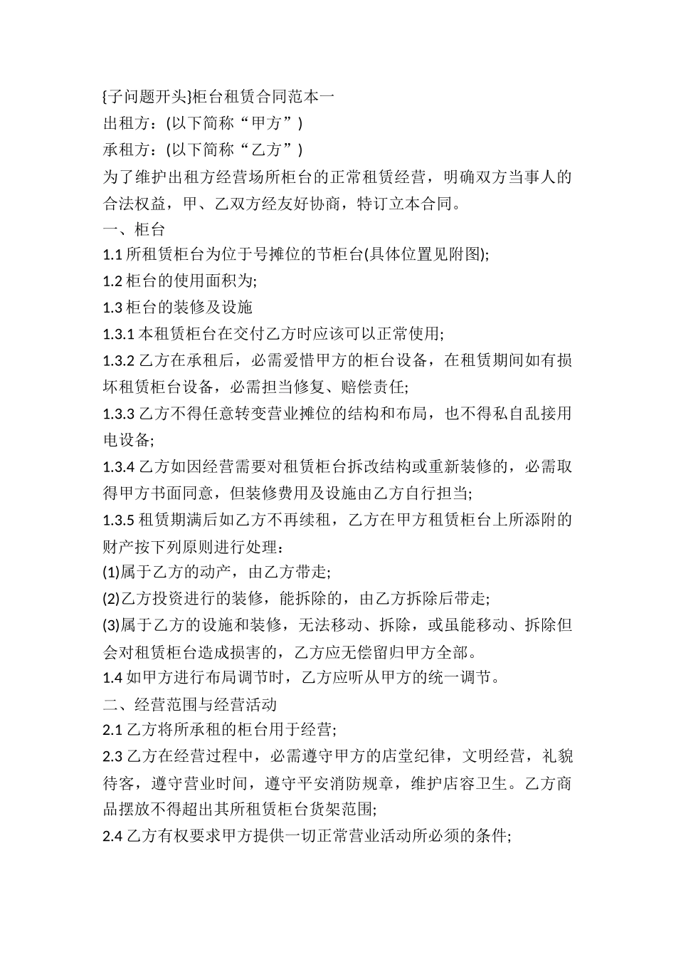 2024柜台租赁合同_第2页