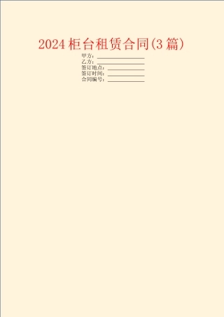 2024柜台租赁合同