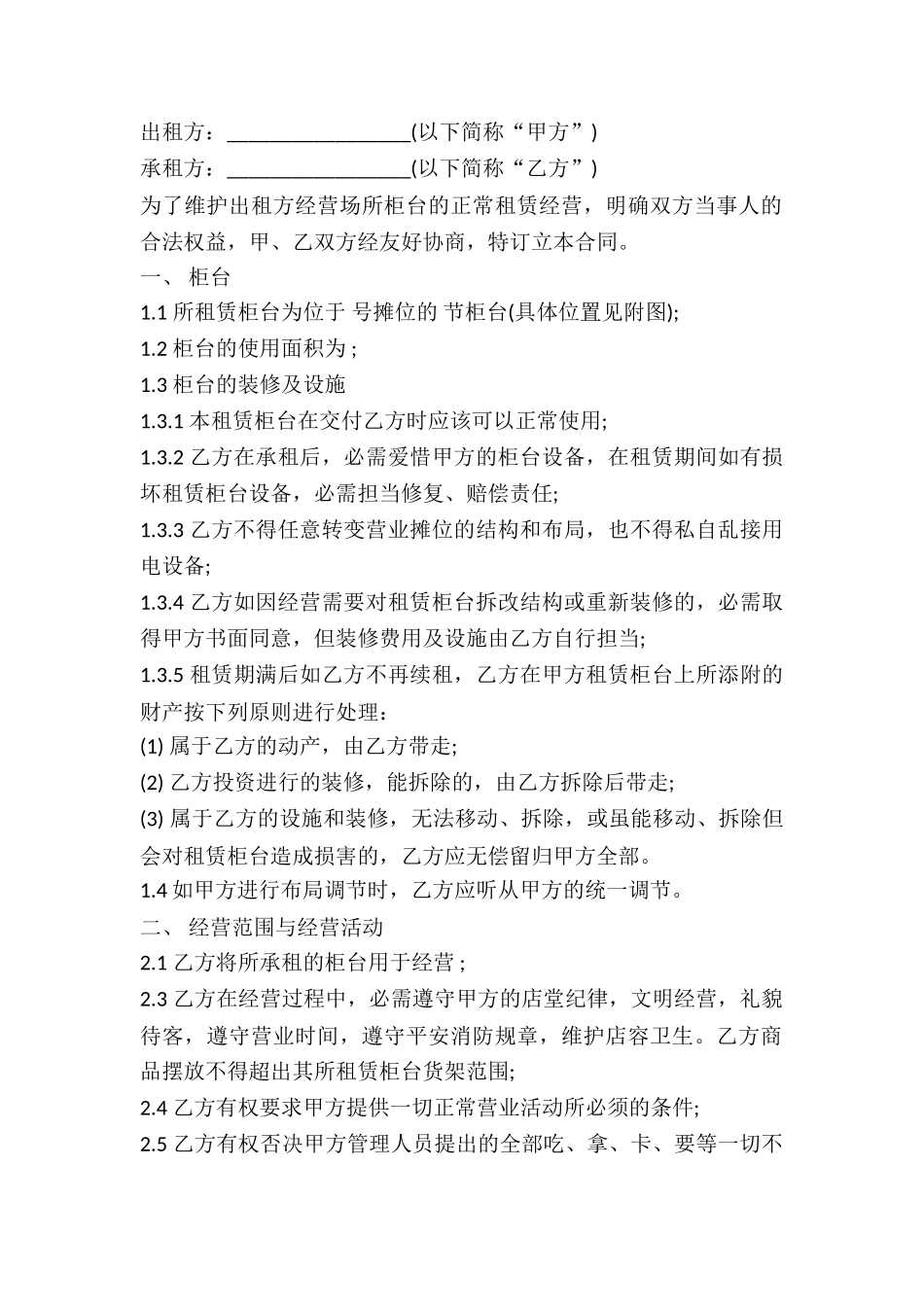2024柜台租赁合同范本_第2页