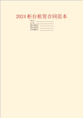 2024柜台租赁合同范本