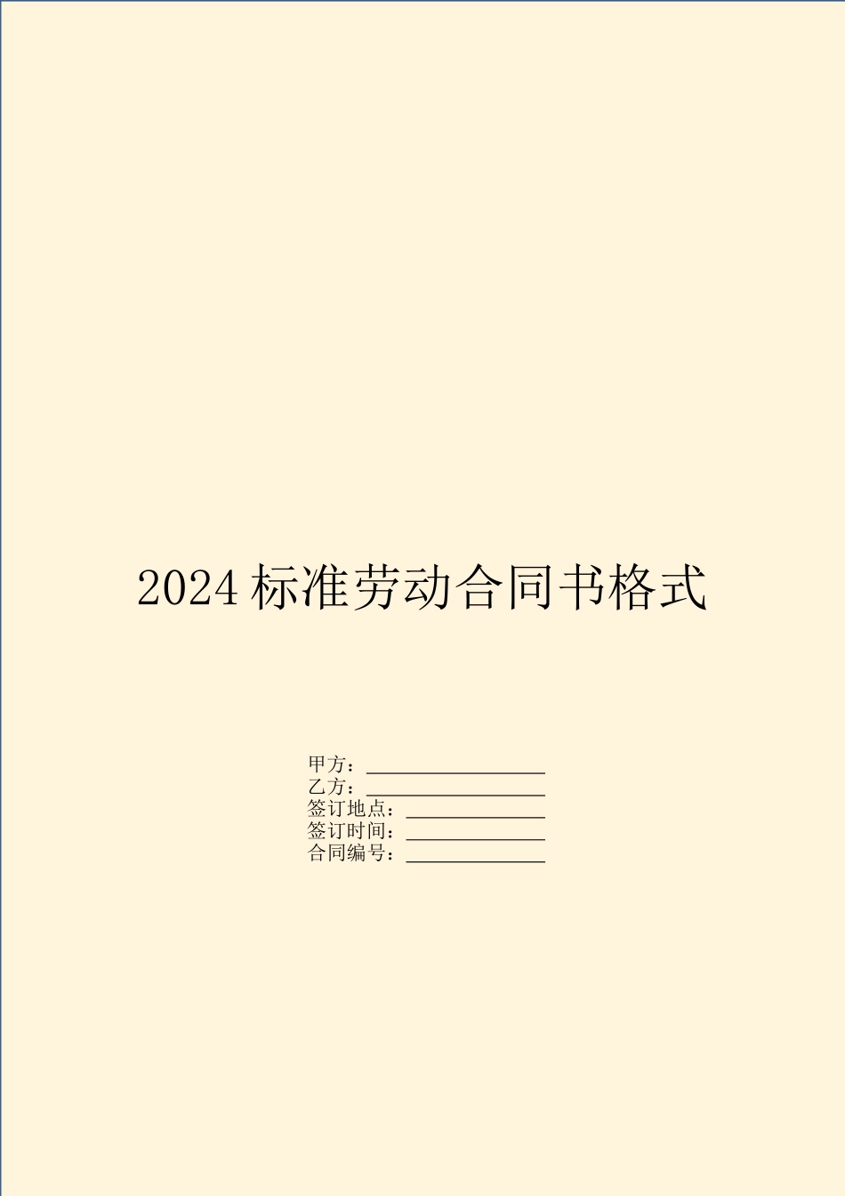 2024标准劳动合同书格式_第1页