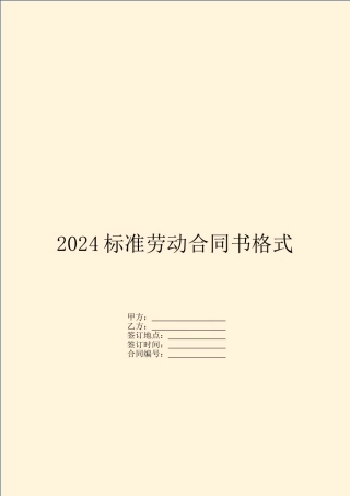 2024标准劳动合同书格式