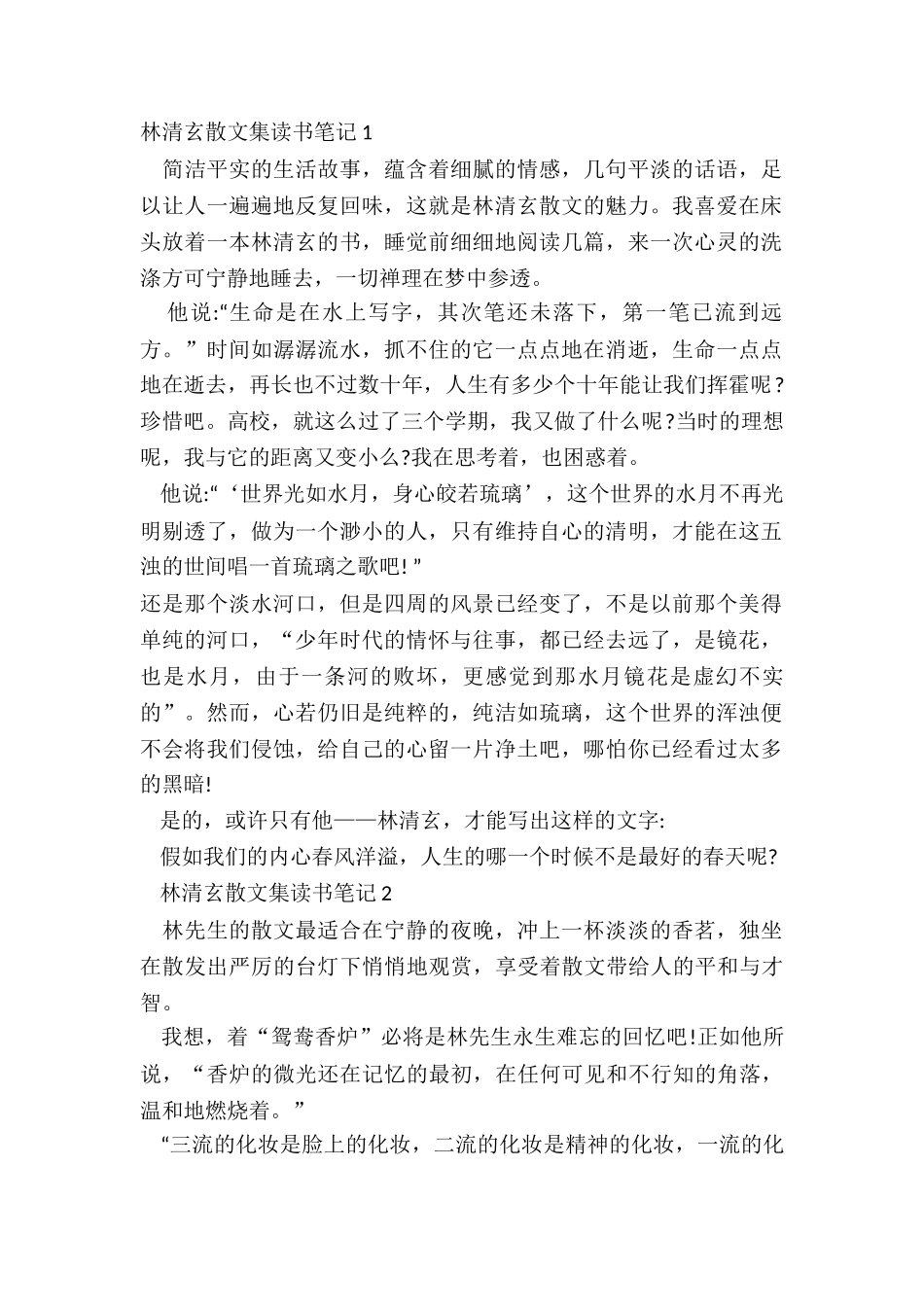 2024林清玄散文集读书笔记_第2页
