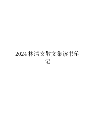 2024林清玄散文集读书笔记