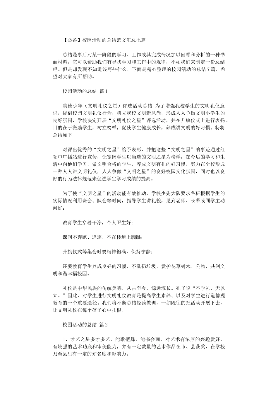 2024校园活动总结范本汇总2024_第1页