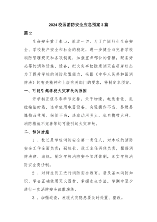 2024校园消防安全应急预案3篇