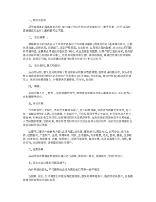 2024校园策划书例文