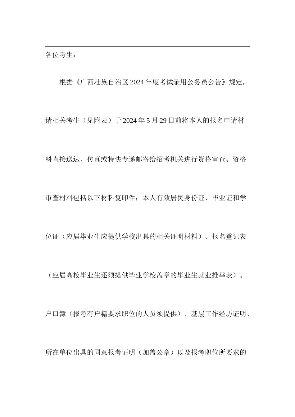 2024桂林公务员面试名单及公告_第1页