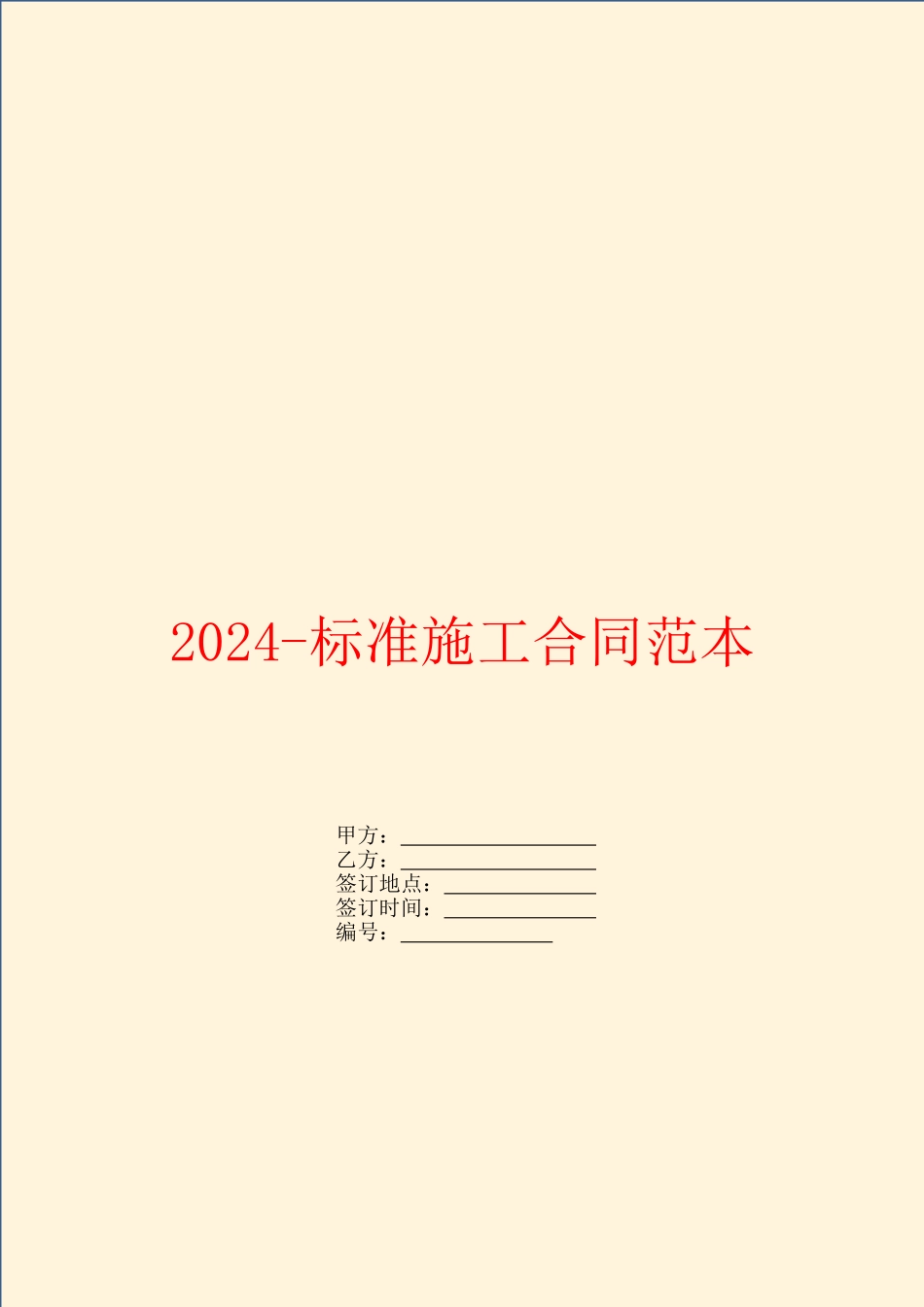 2024标准施工合同范本_第1页
