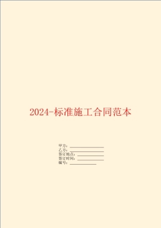 2024标准施工合同范本