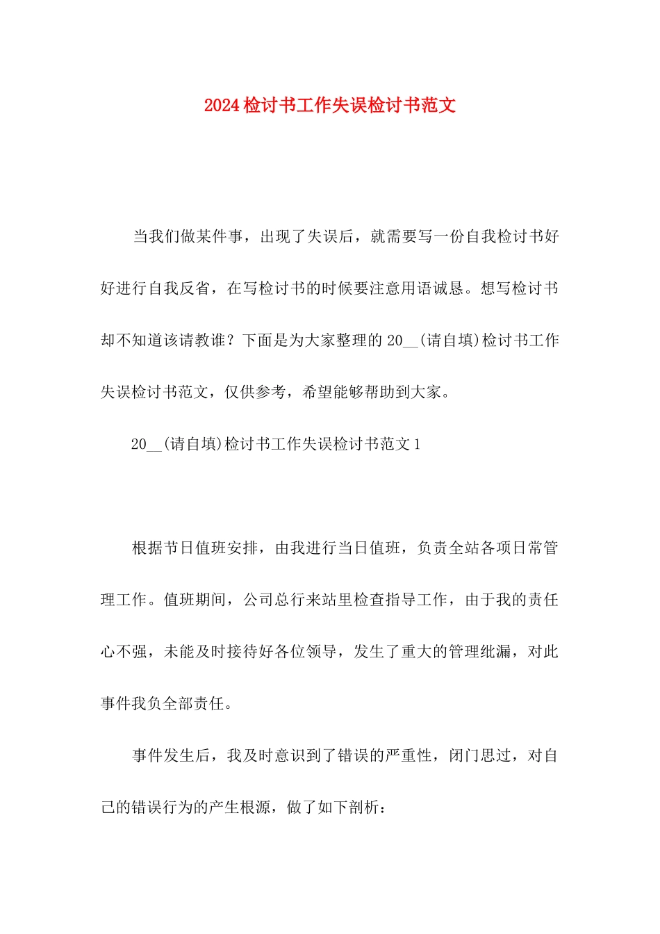 2024检讨书工作失误检讨书范文_第1页