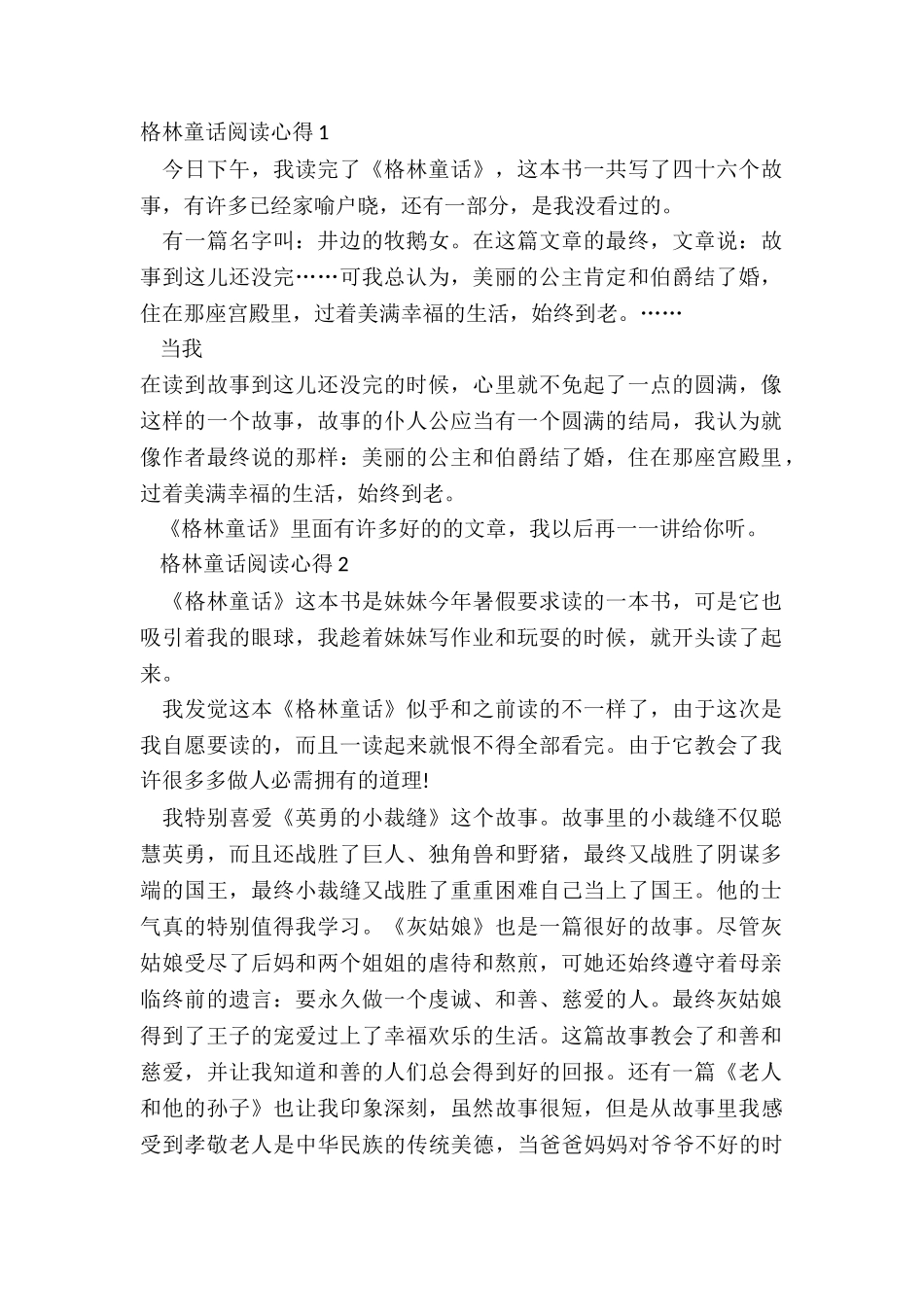 2024格林童话阅读心得范文_第2页