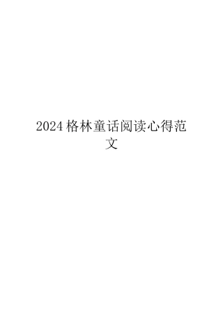 2024格林童话阅读心得范文