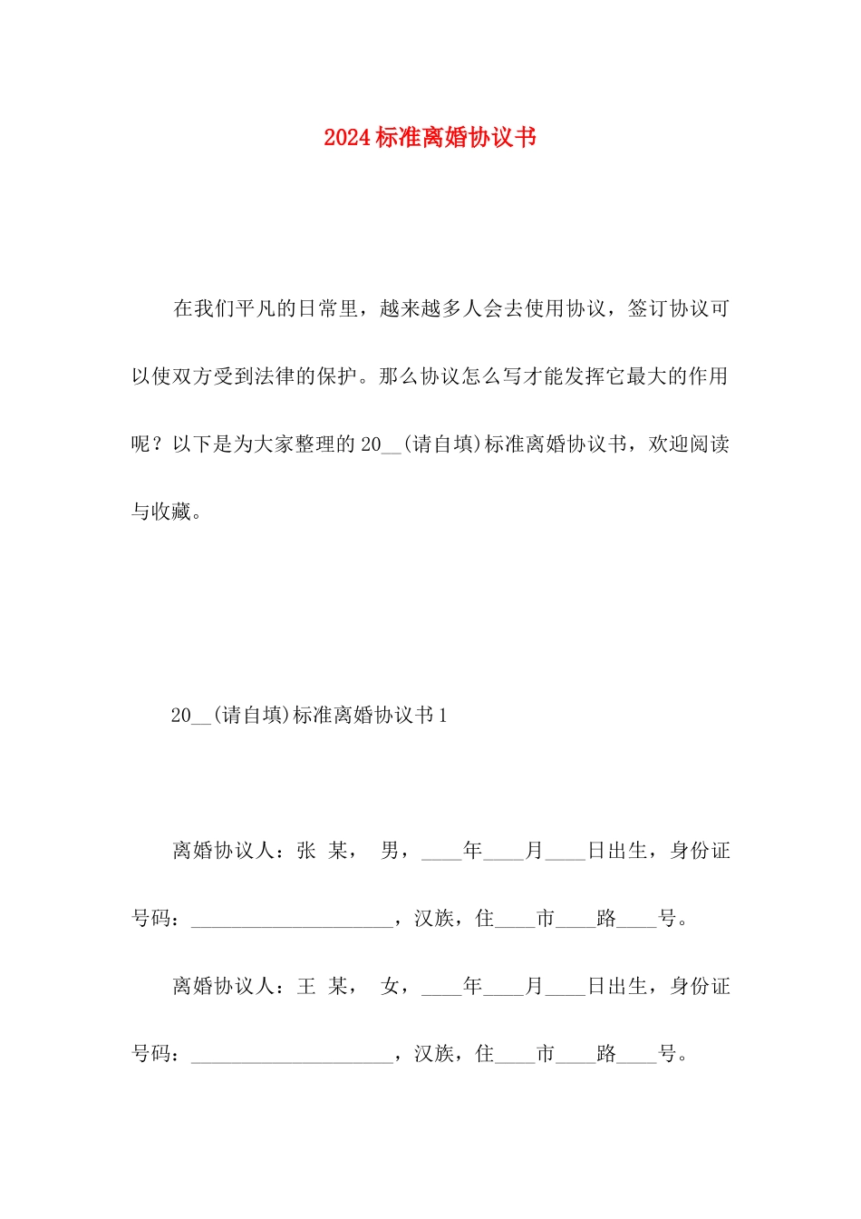 2024标准离婚协议书_第1页