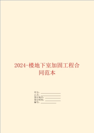 2024楼地下室加固工程合同范本