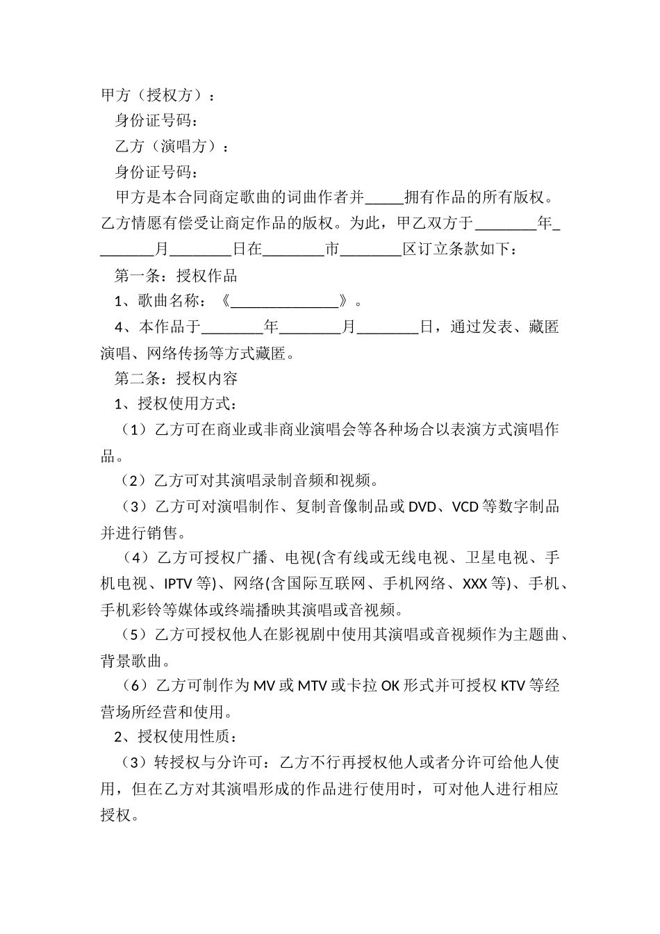 2024歌曲演唱授权合同样本_第2页