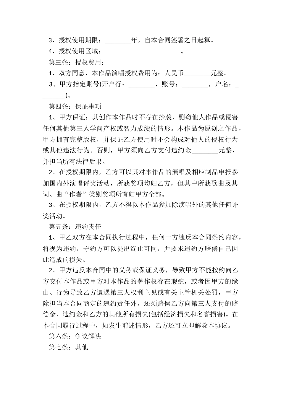 2024歌曲演唱授权合同样本_第3页