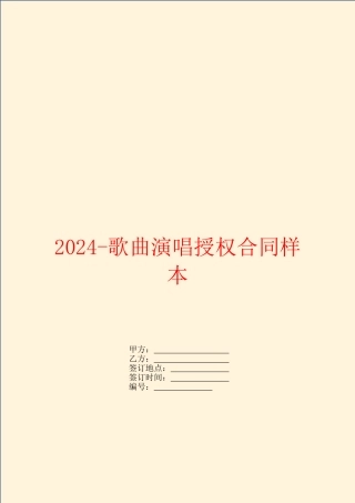 2024歌曲演唱授权合同样本