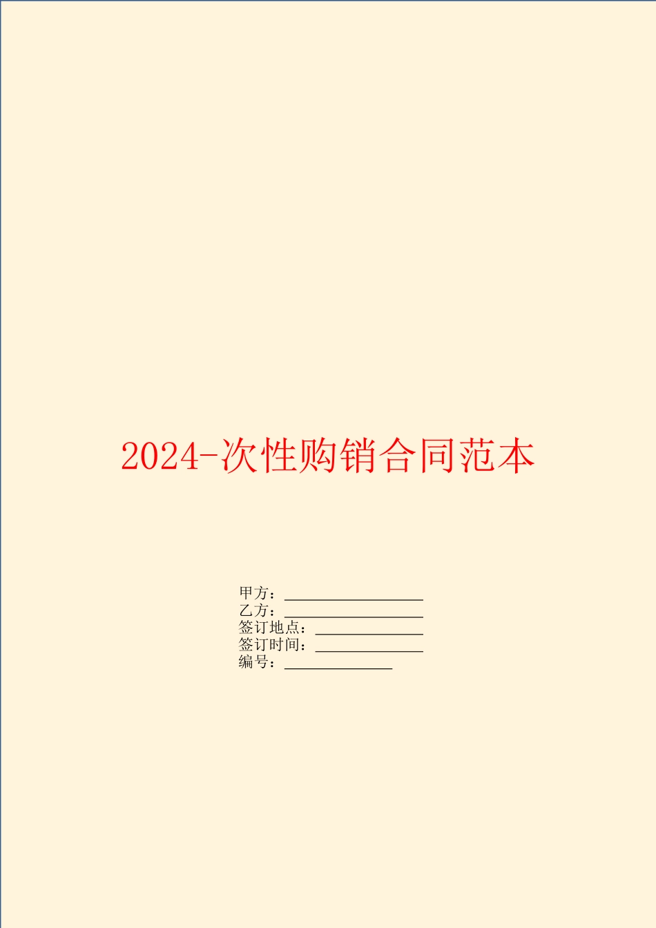 2024次性购销合同范本_第1页