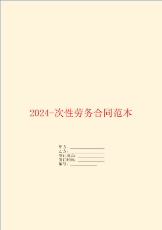 2024次性劳务合同范本