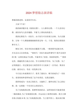 2024梦想励志演讲稿