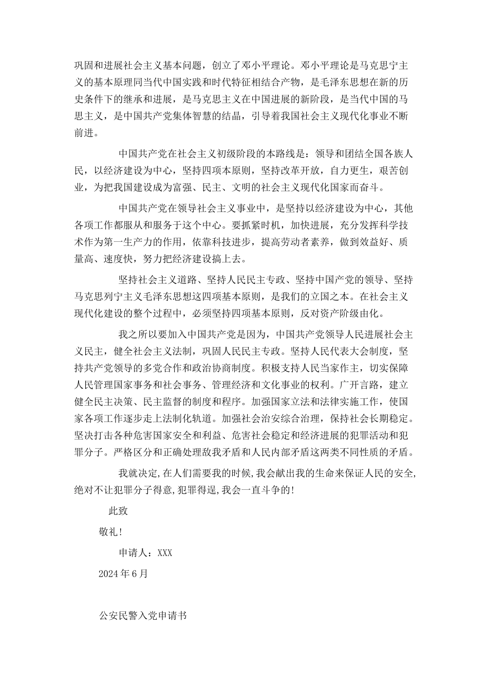 2024民警入党申请书[1]_第3页