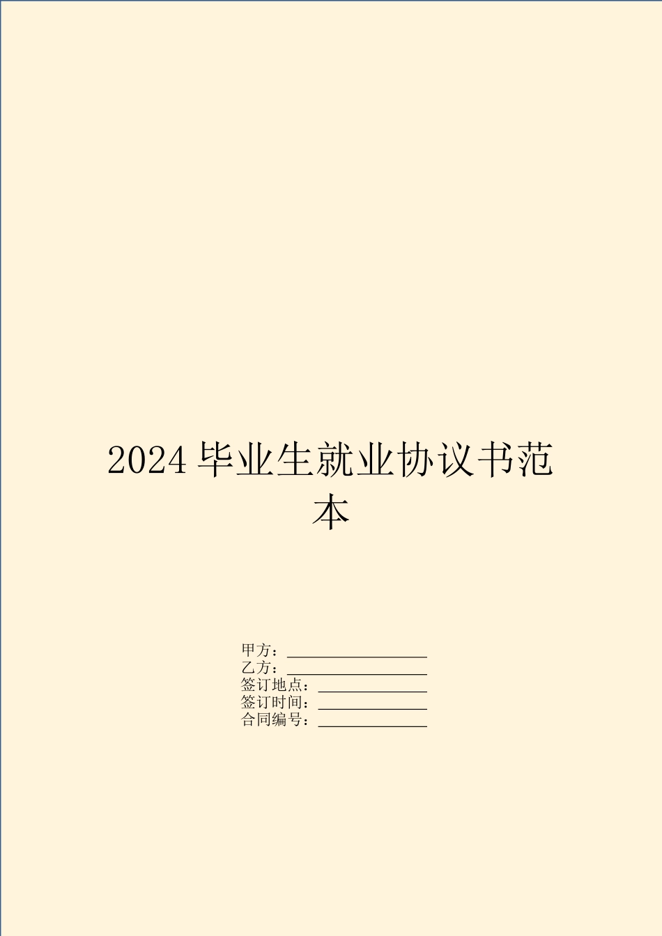 2024毕业生就业协议书范本_第1页