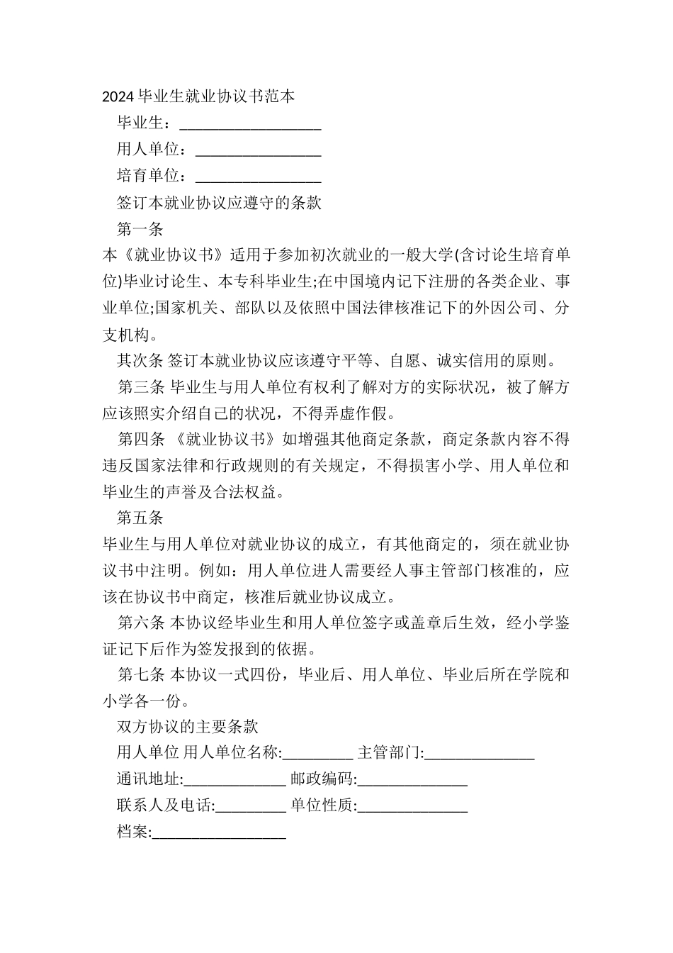 2024毕业生就业协议书范本_第2页