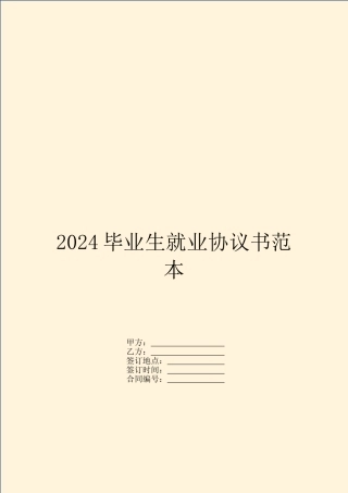 2024毕业生就业协议书范本