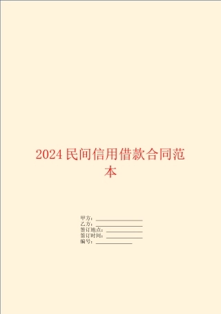 2024民间信用借款合同范本