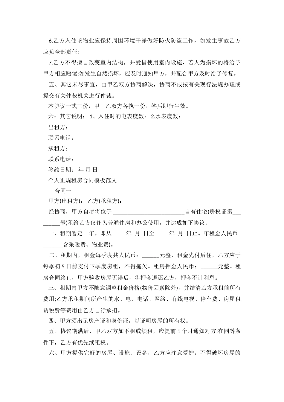 2024正规租房合同.doc_第3页