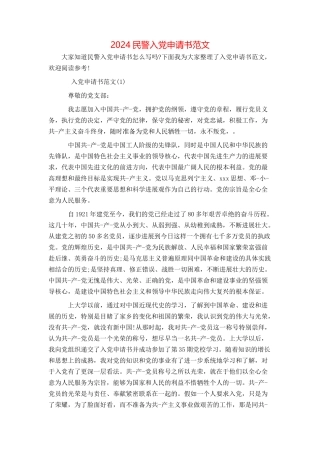 2024民警入党申请书范文