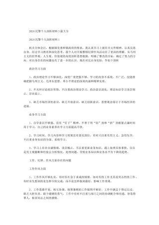 2024民警个人剖析材料3篇大全范文