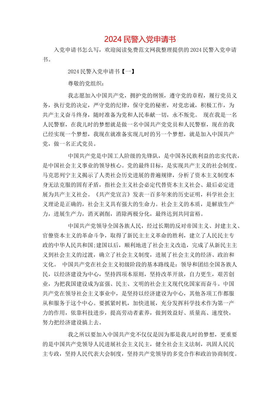 2024民警入党申请书[2]_第1页