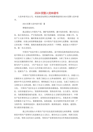 2024民警入党申请书[2]