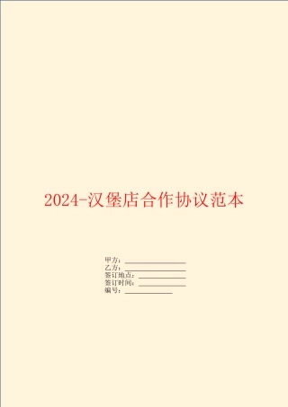 2024汉堡店合作协议范本