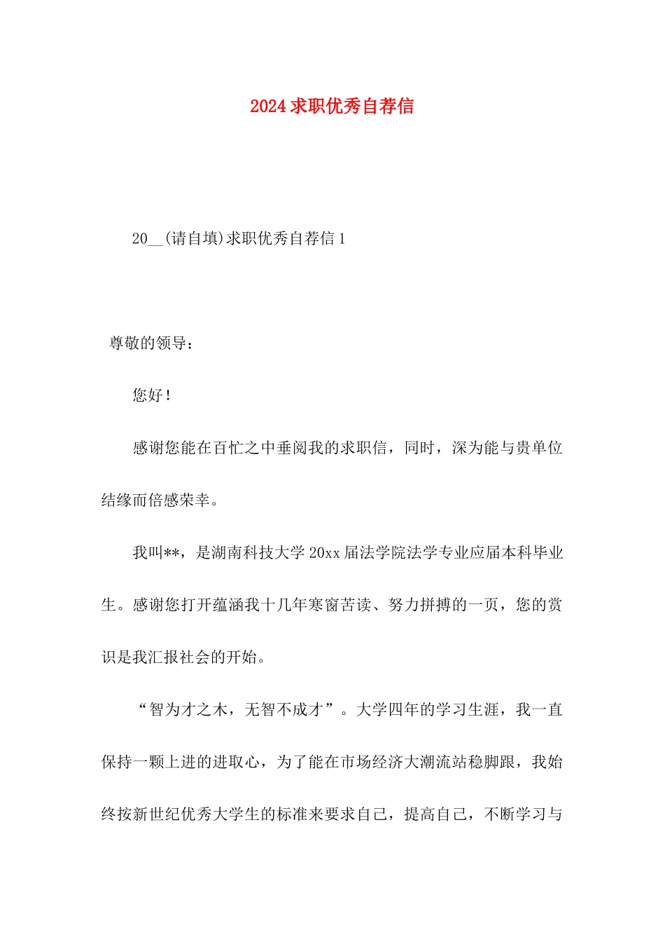 2024求职优秀自荐信_第1页