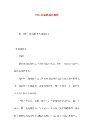 2024求职优秀自荐信