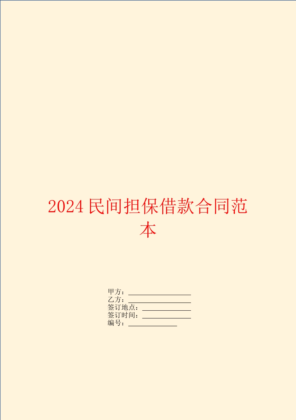 2024民间担保借款合同范本_第1页